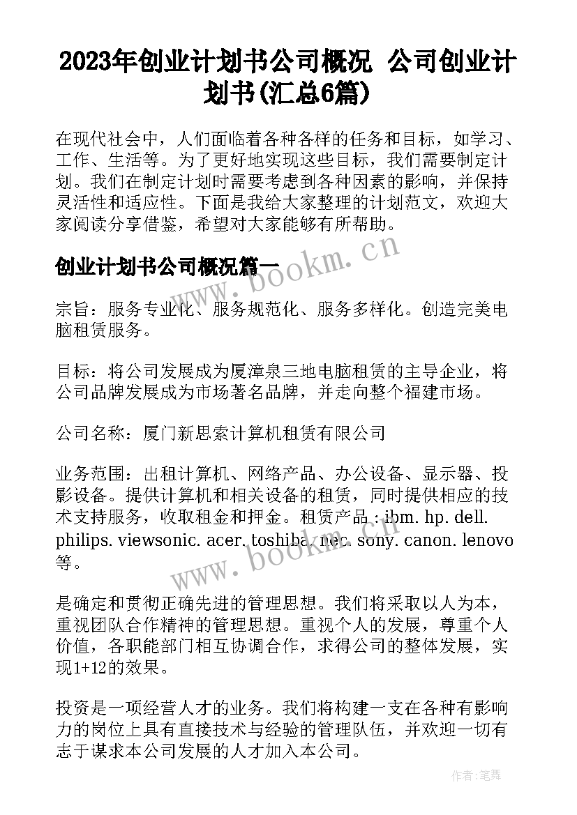 2023年创业计划书公司概况 公司创业计划书(汇总6篇)