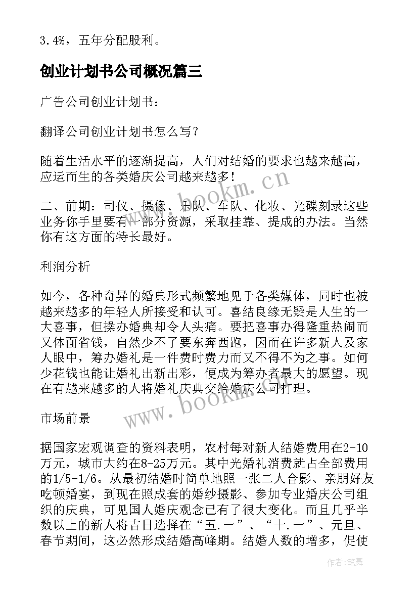 2023年创业计划书公司概况 公司创业计划书(汇总6篇)