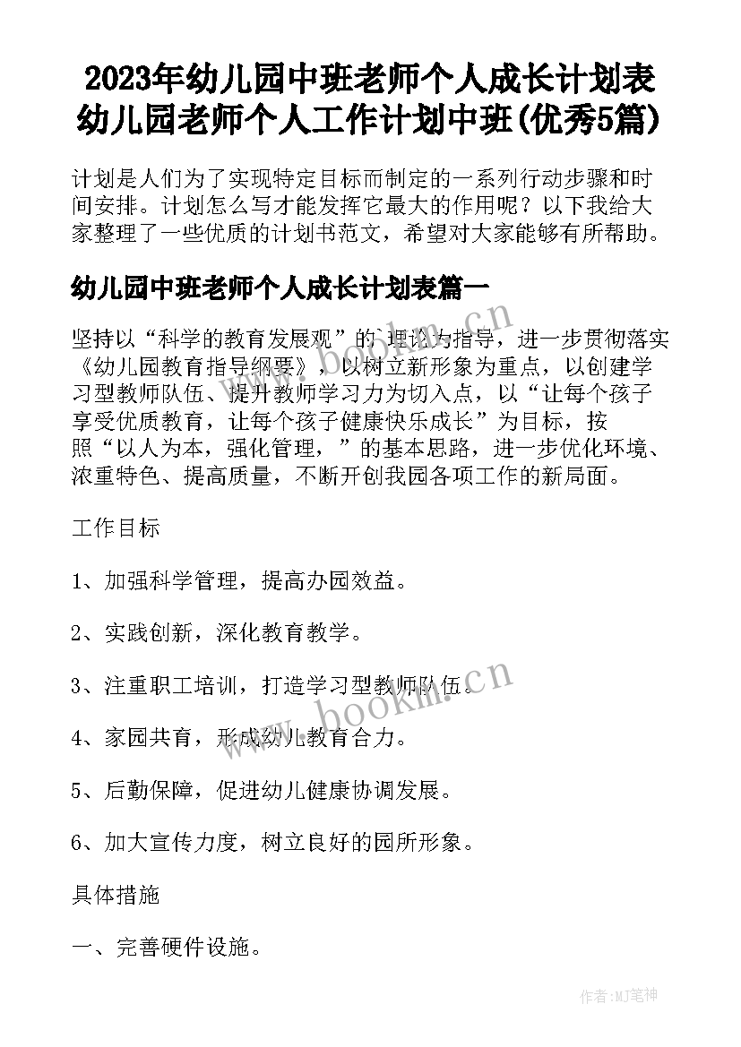 2023年幼儿园中班老师个人成长计划表 幼儿园老师个人工作计划中班(优秀5篇)