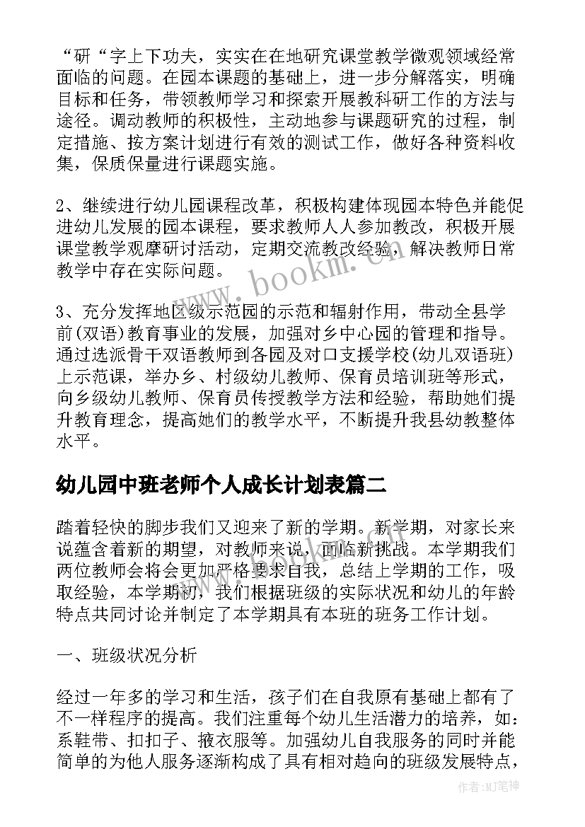 2023年幼儿园中班老师个人成长计划表 幼儿园老师个人工作计划中班(优秀5篇)