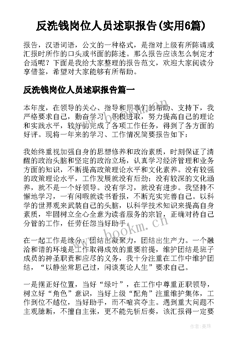 反洗钱岗位人员述职报告(实用6篇)