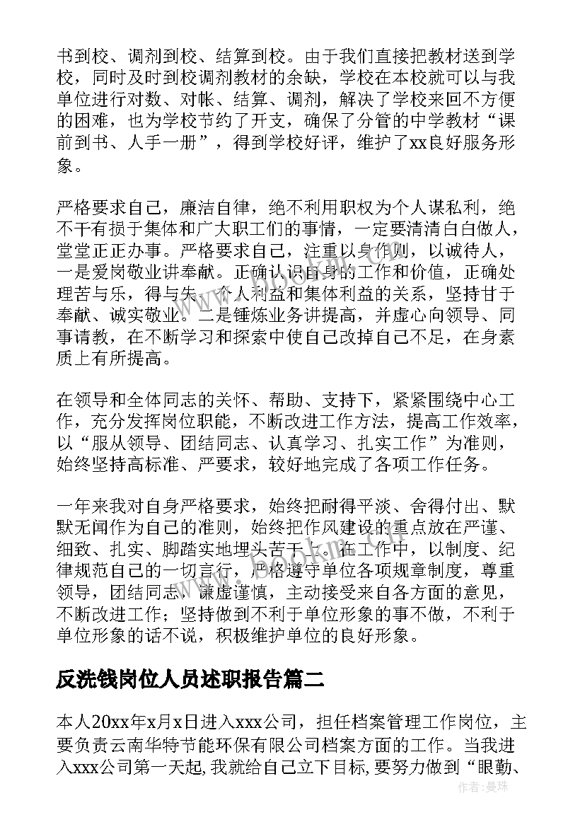 反洗钱岗位人员述职报告(实用6篇)