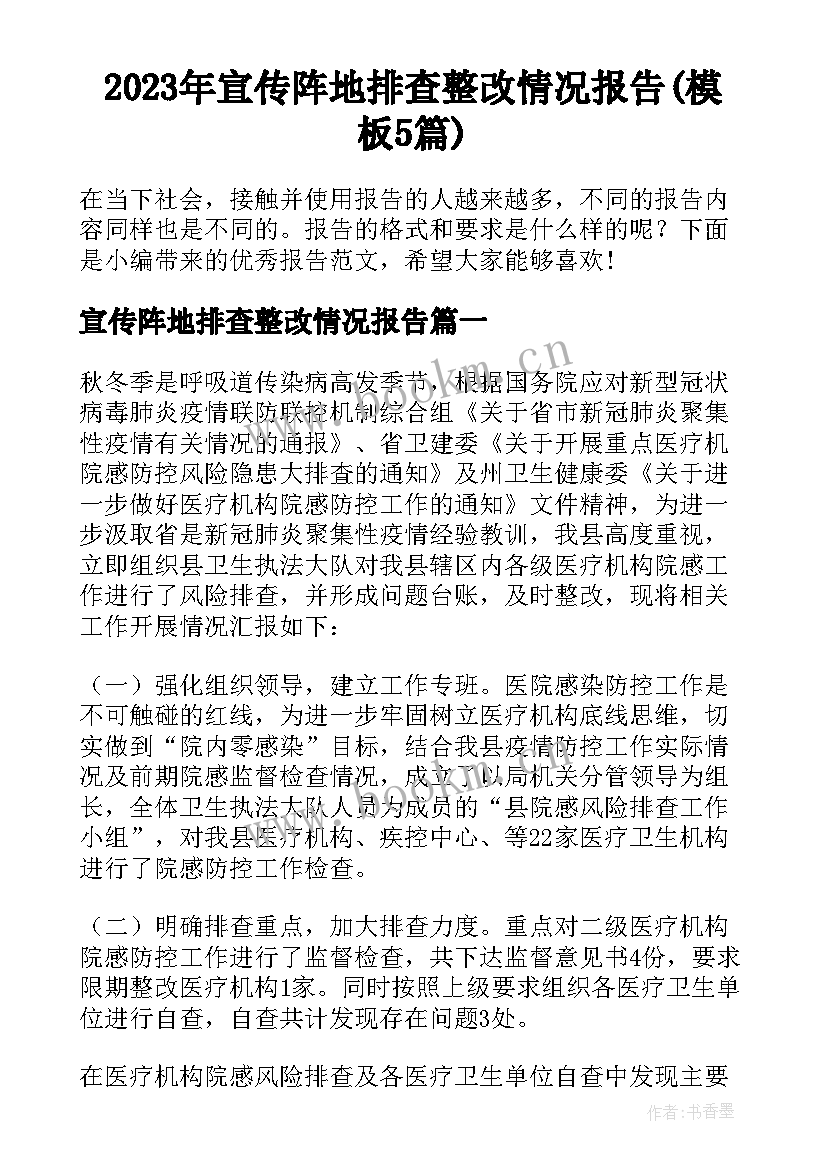 2023年宣传阵地排查整改情况报告(模板5篇)