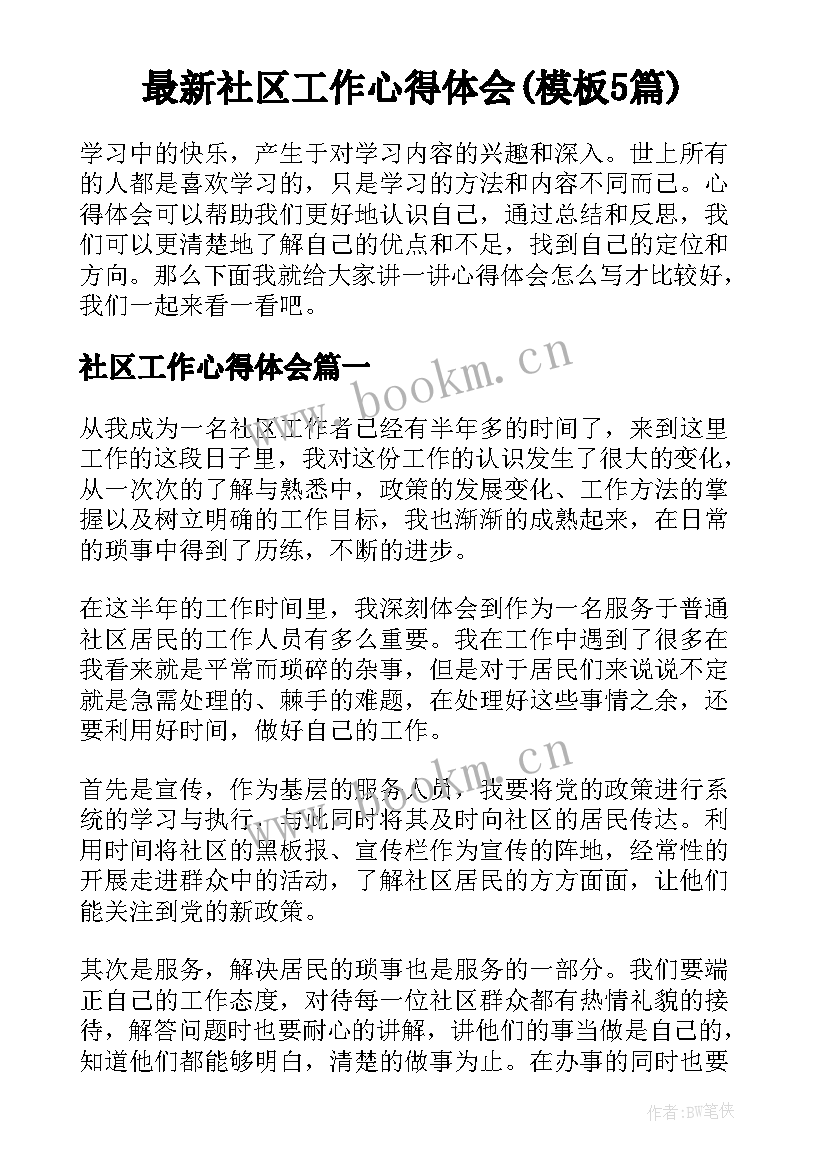 最新社区工作心得体会(模板5篇)