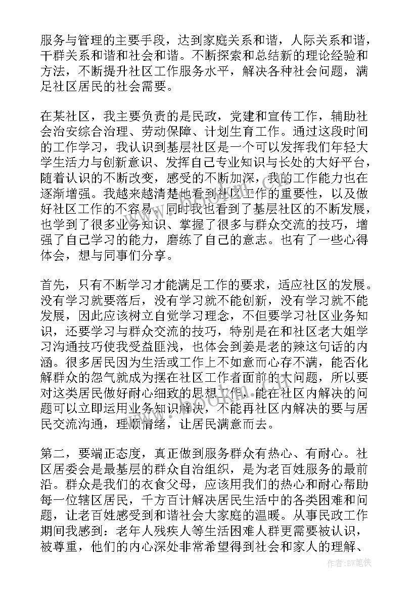 最新社区工作心得体会(模板5篇)