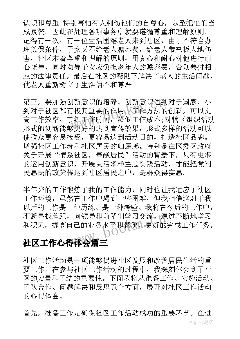 最新社区工作心得体会(模板5篇)