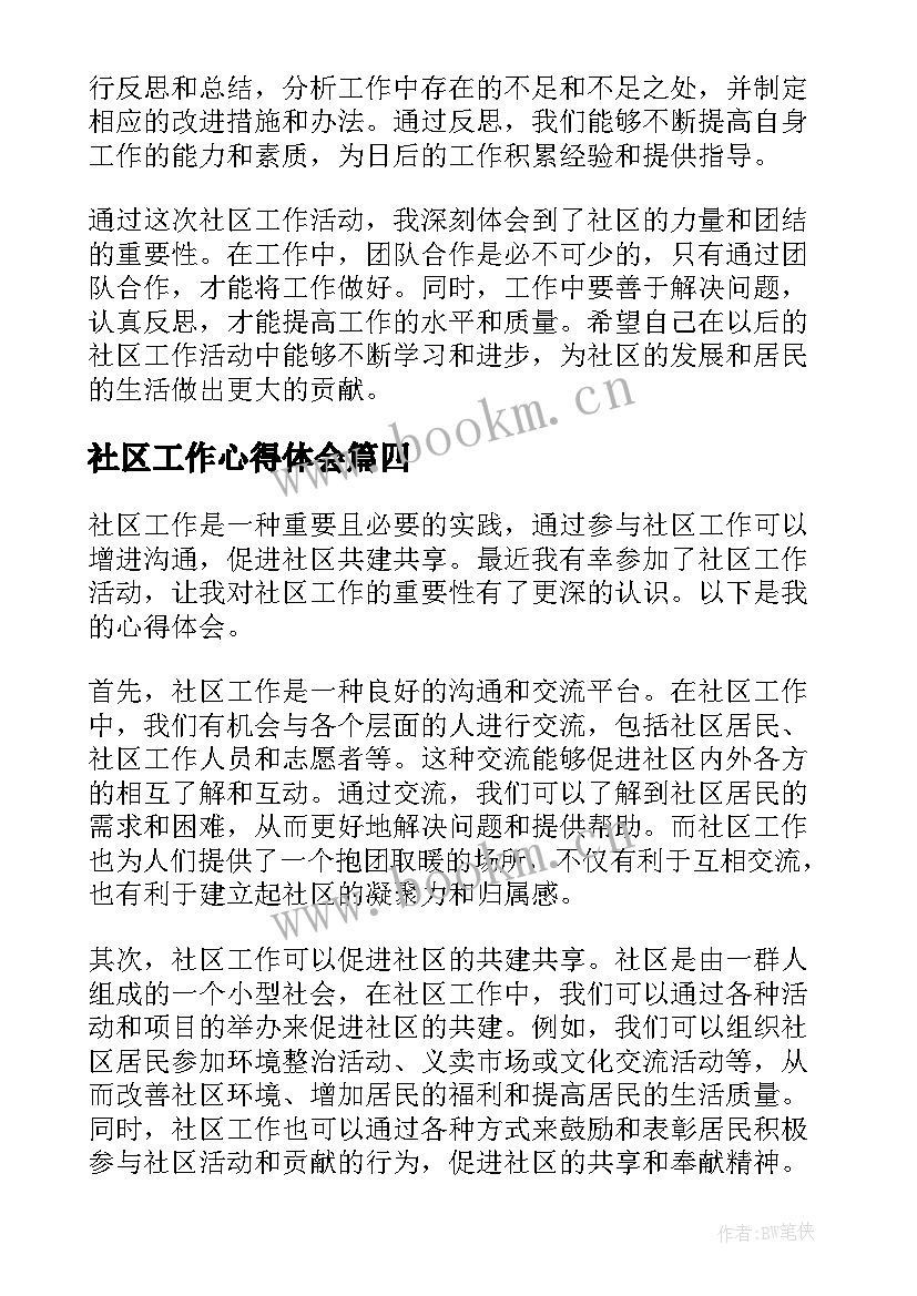 最新社区工作心得体会(模板5篇)