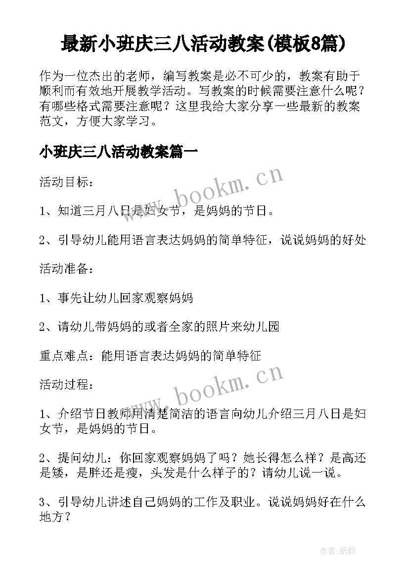 最新小班庆三八活动教案(模板8篇)