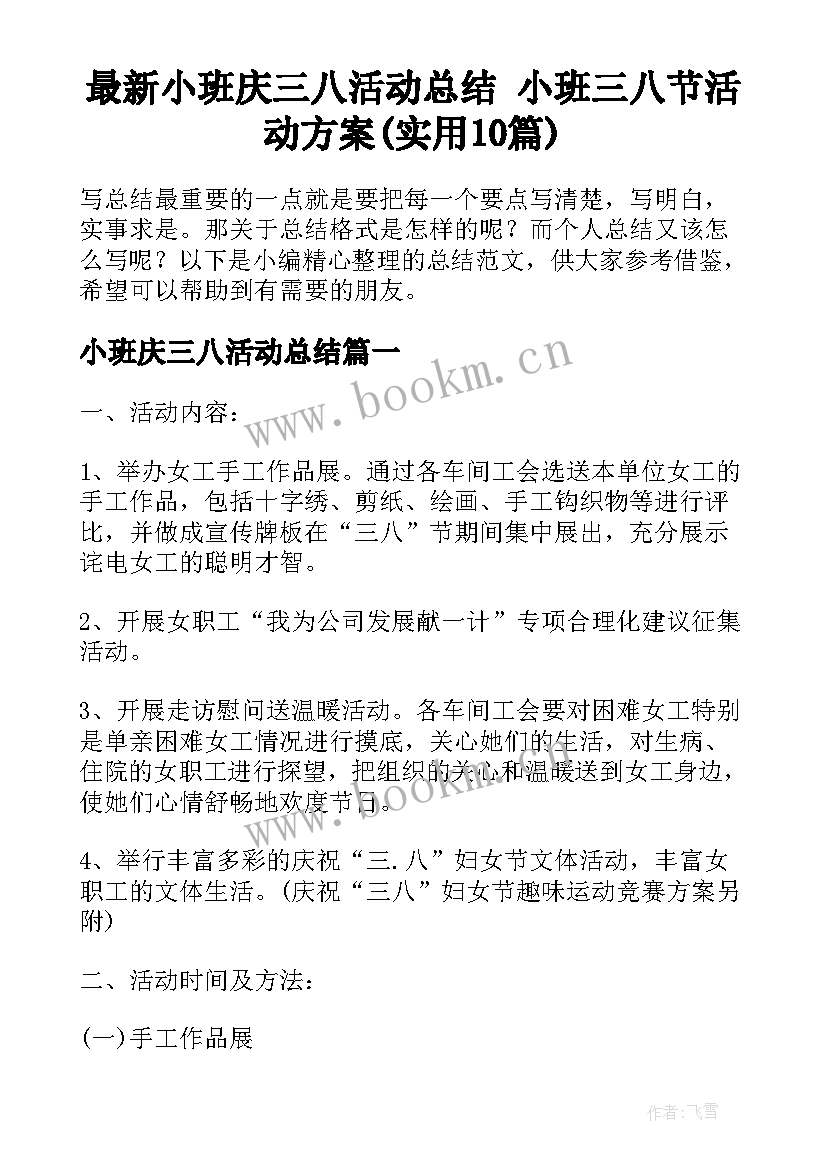 最新小班庆三八活动总结 小班三八节活动方案(实用10篇)