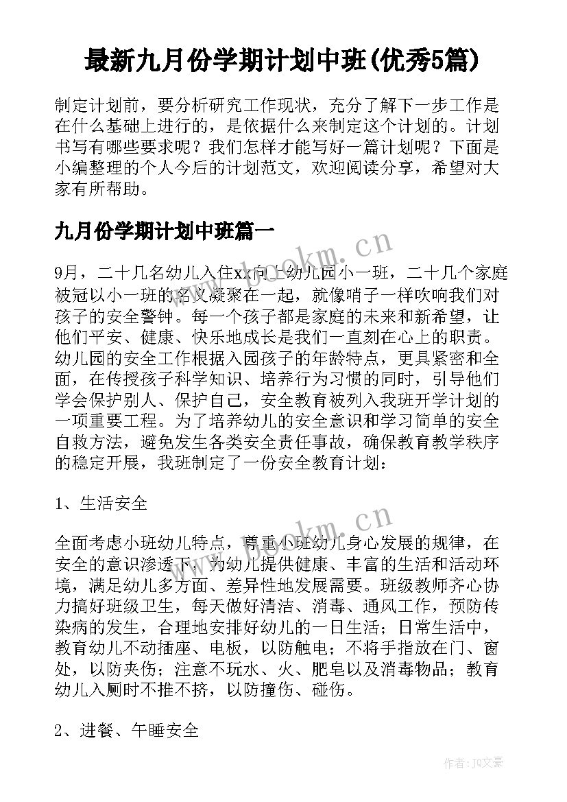 最新九月份学期计划中班(优秀5篇)