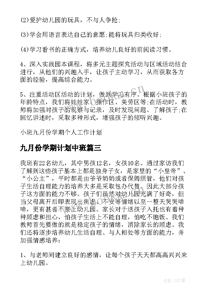 最新九月份学期计划中班(优秀5篇)