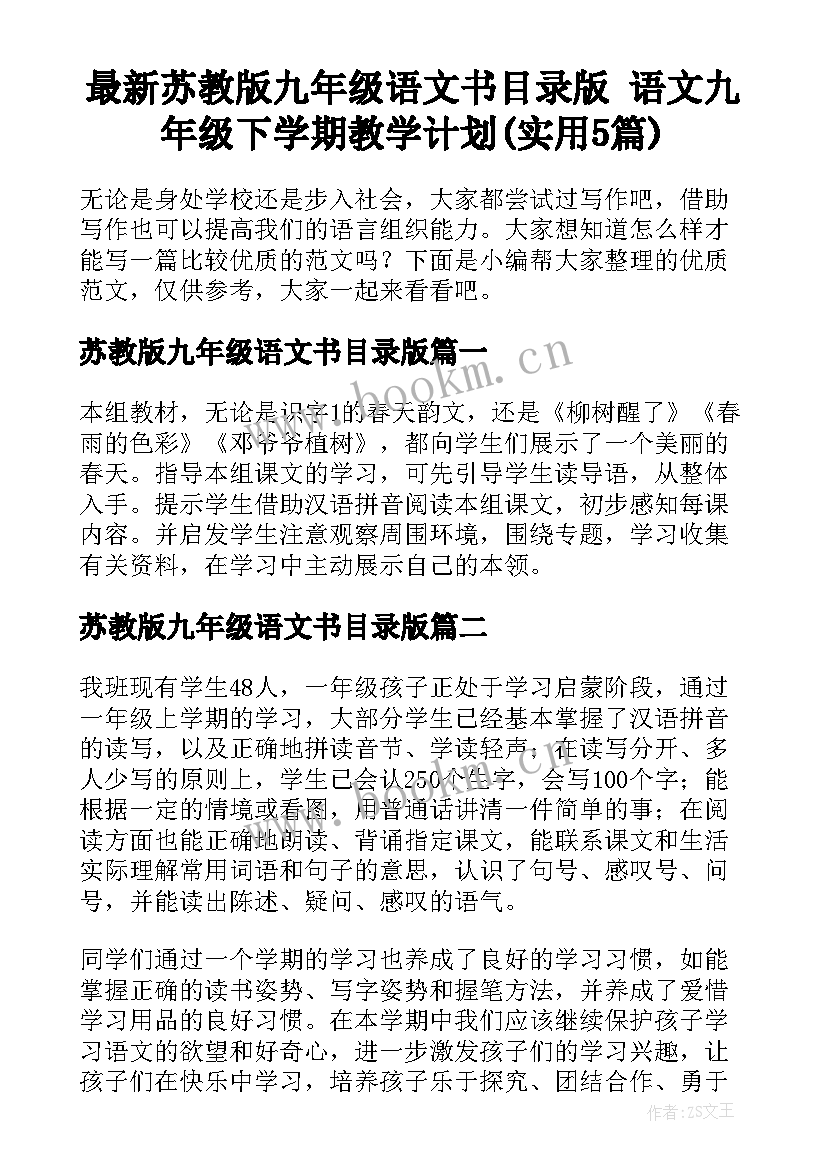 最新苏教版九年级语文书目录版 语文九年级下学期教学计划(实用5篇)