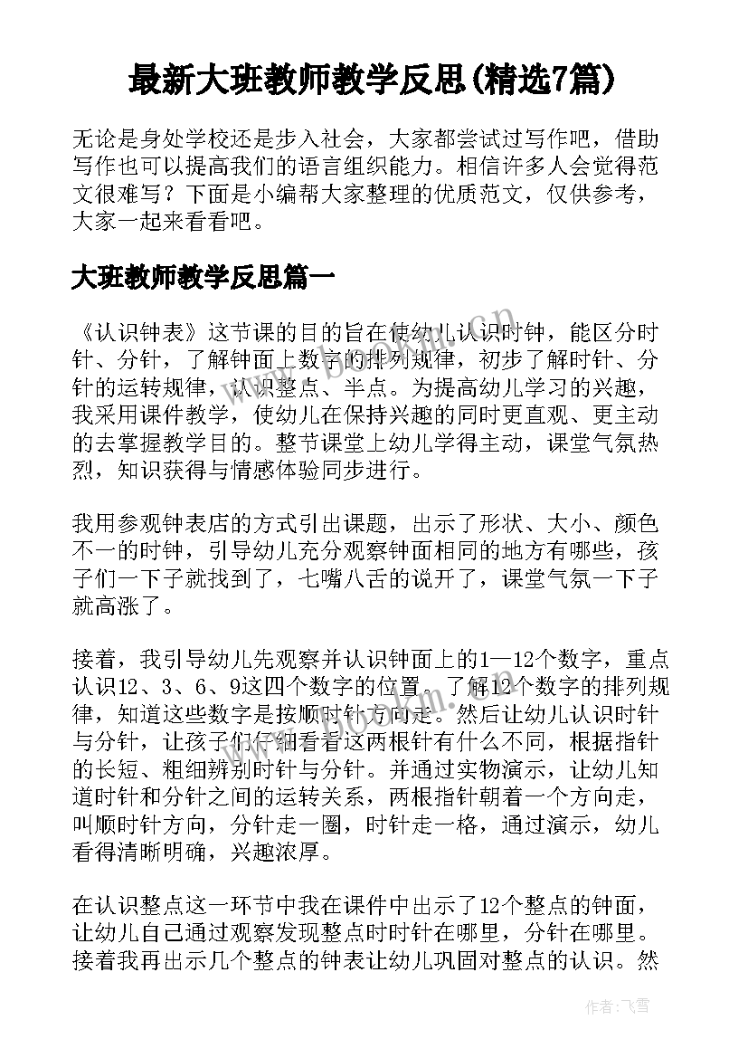 最新大班教师教学反思(精选7篇)