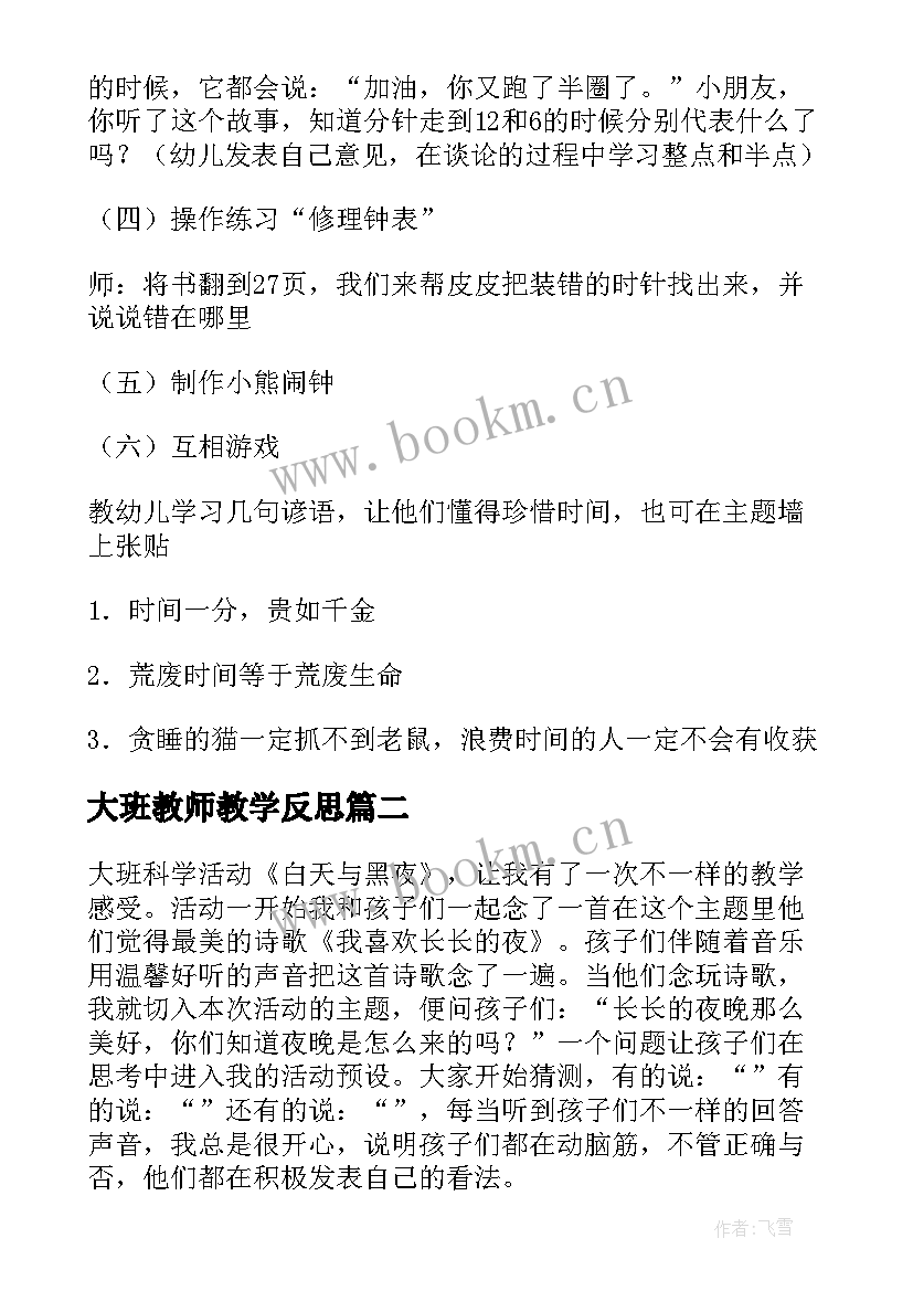 最新大班教师教学反思(精选7篇)