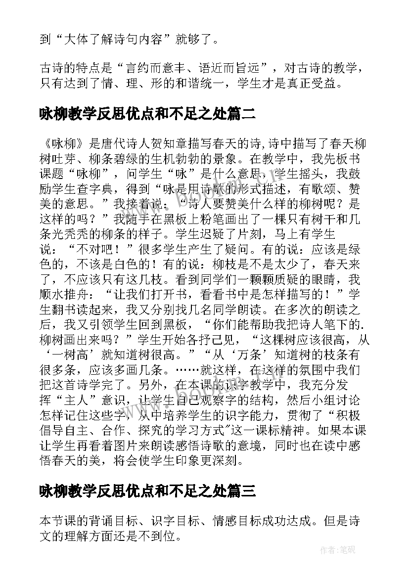 咏柳教学反思优点和不足之处(大全5篇)