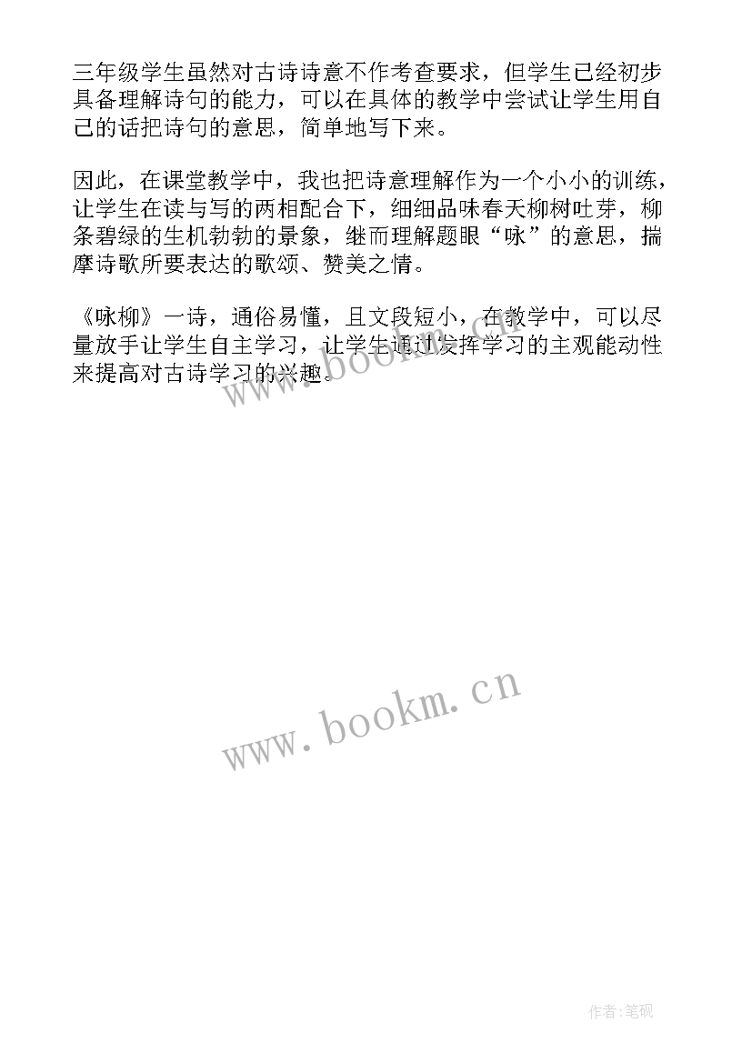 咏柳教学反思优点和不足之处(大全5篇)