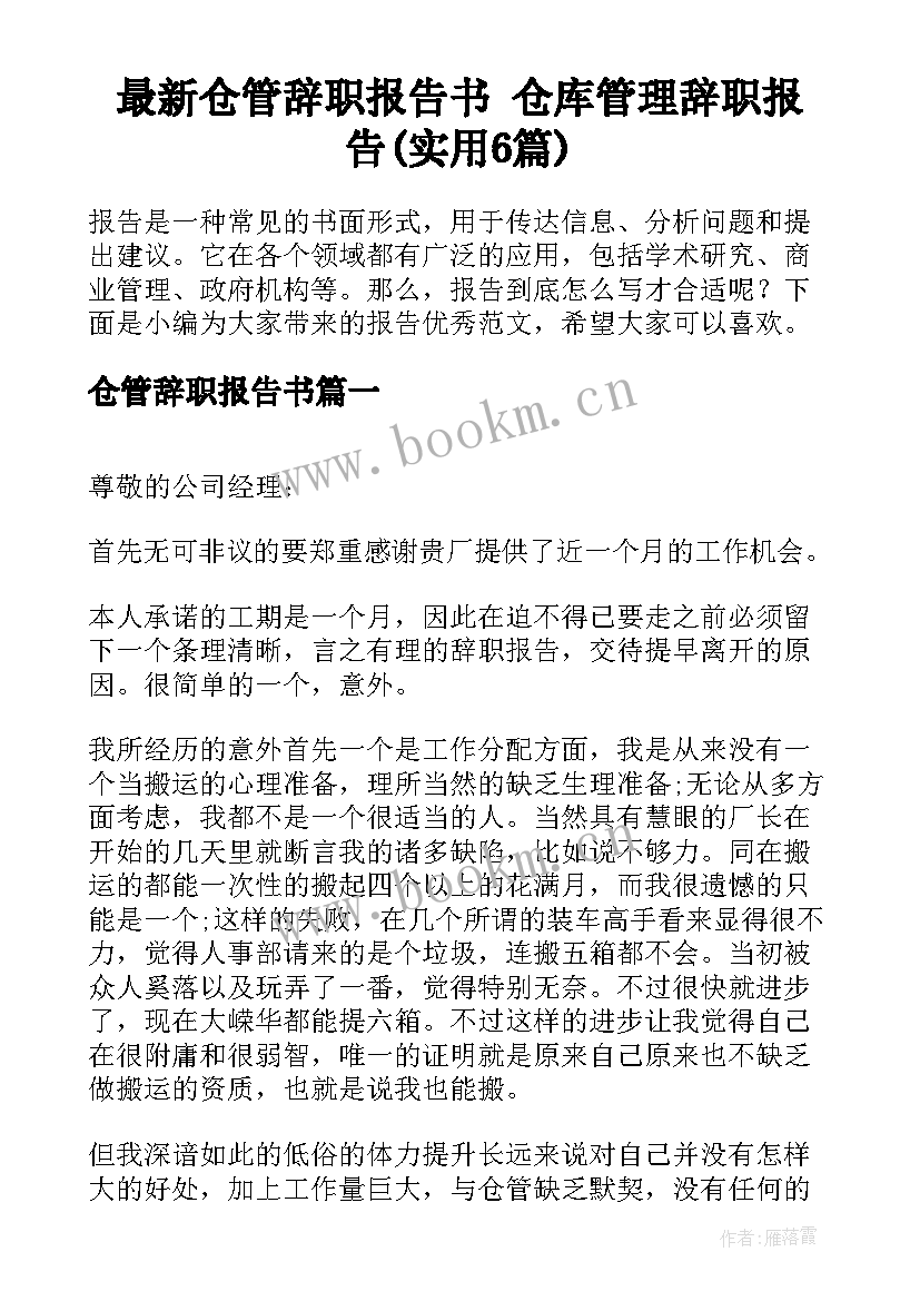 最新仓管辞职报告书 仓库管理辞职报告(实用6篇)