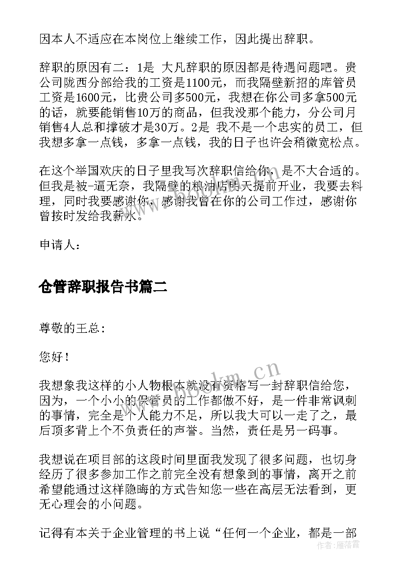 最新仓管辞职报告书 仓库管理辞职报告(实用6篇)