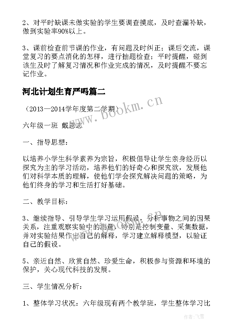 河北计划生育严吗 六年级科学教学计划河北(模板8篇)