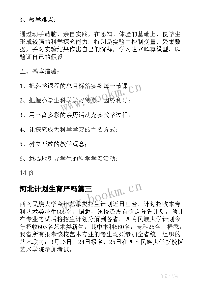 河北计划生育严吗 六年级科学教学计划河北(模板8篇)