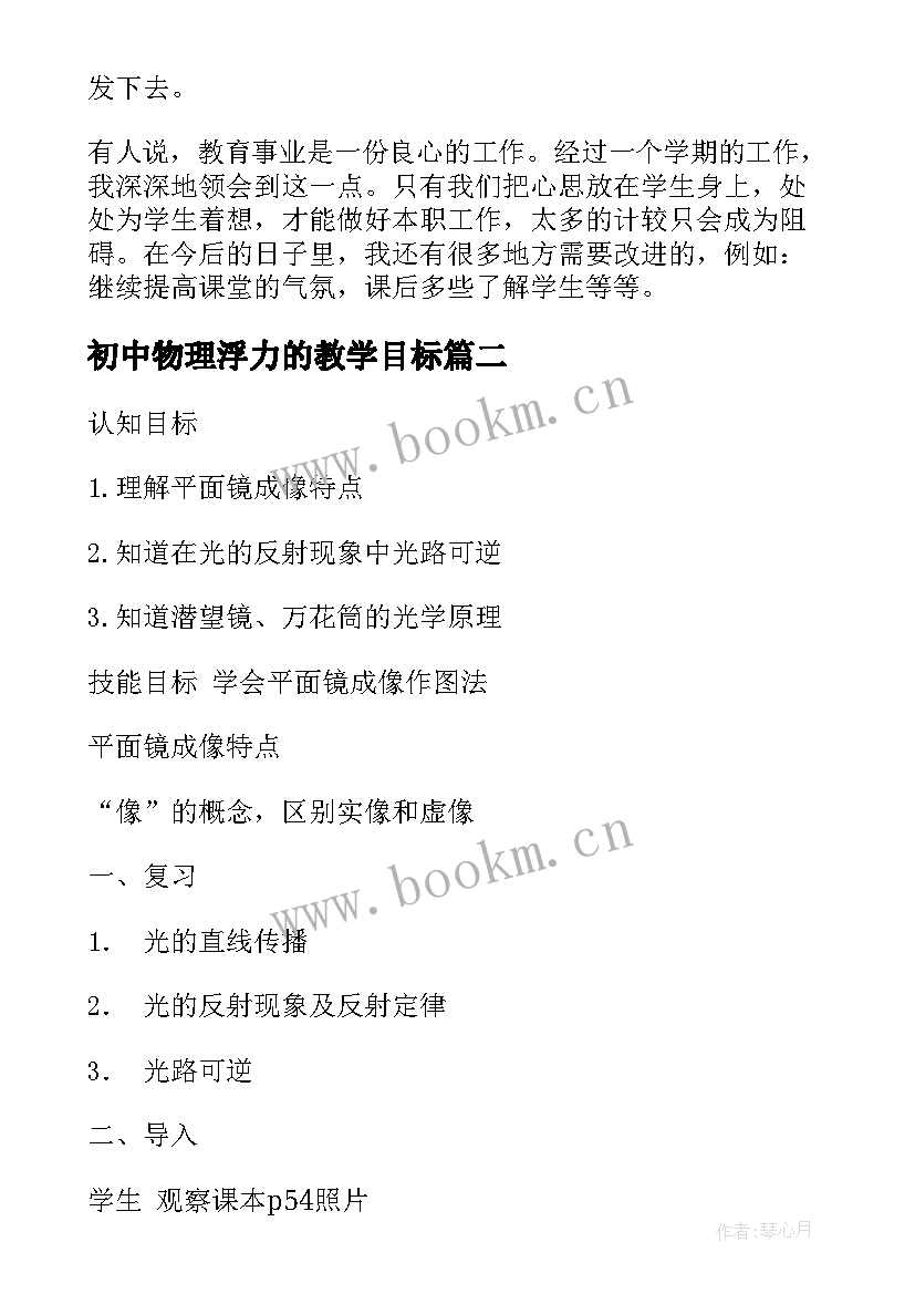 2023年初中物理浮力的教学目标 初中物理教师工作总结(优质5篇)