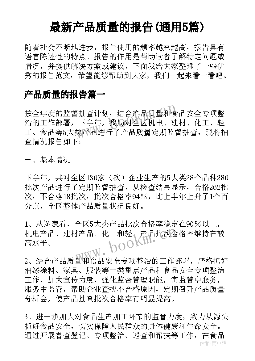 最新产品质量的报告(通用5篇)