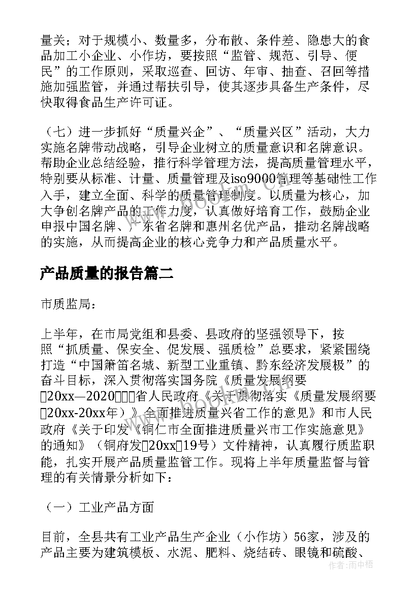 最新产品质量的报告(通用5篇)