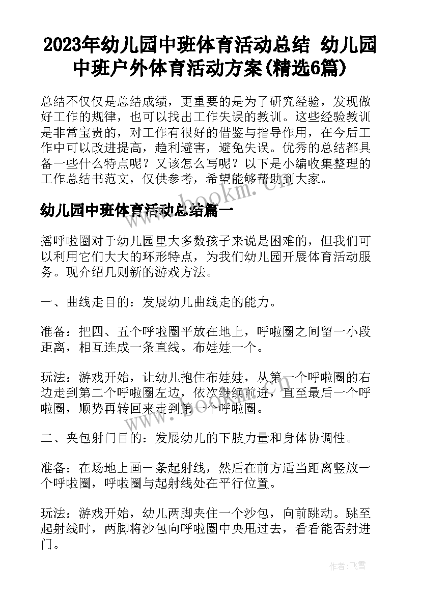 2023年幼儿园中班体育活动总结 幼儿园中班户外体育活动方案(精选6篇)