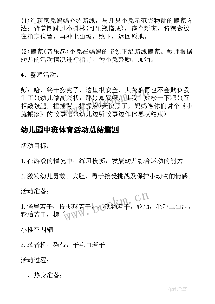 2023年幼儿园中班体育活动总结 幼儿园中班户外体育活动方案(精选6篇)