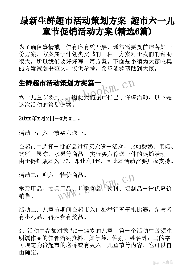 最新生鲜超市活动策划方案 超市六一儿童节促销活动方案(精选6篇)