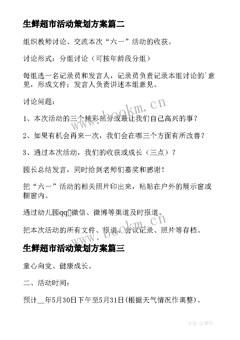 最新生鲜超市活动策划方案 超市六一儿童节促销活动方案(精选6篇)