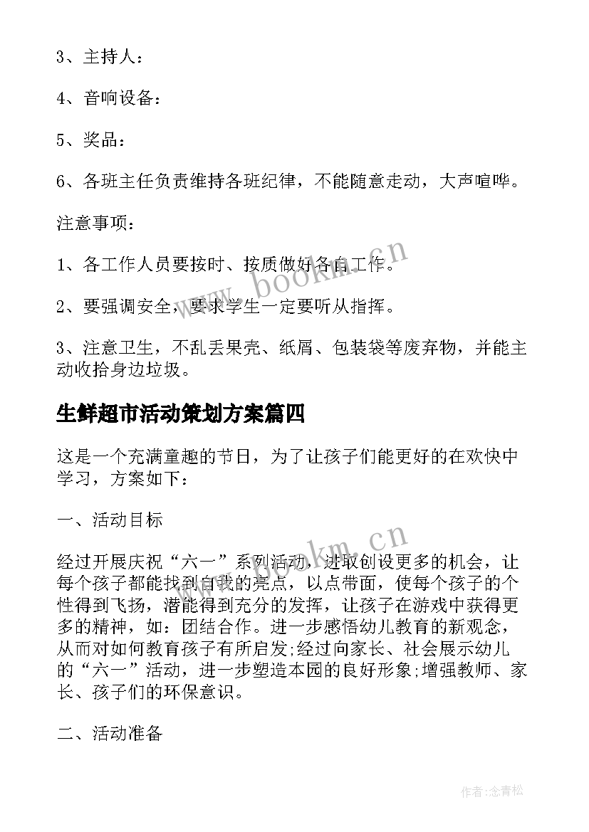 最新生鲜超市活动策划方案 超市六一儿童节促销活动方案(精选6篇)