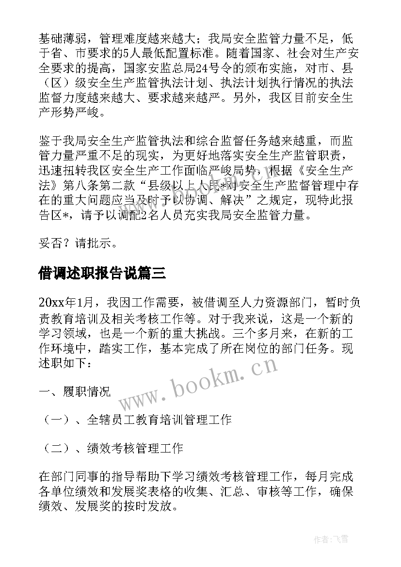 2023年借调述职报告说(汇总5篇)