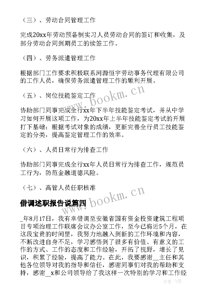 2023年借调述职报告说(汇总5篇)