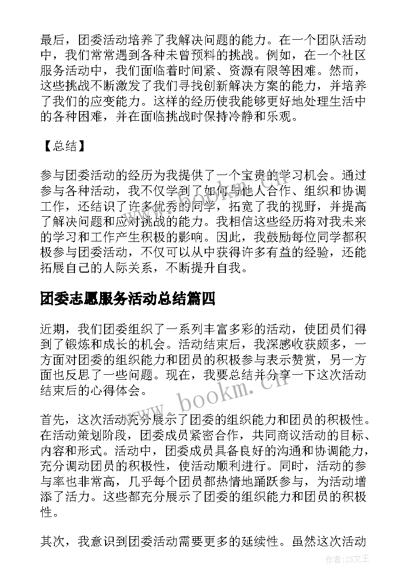 团委志愿服务活动总结 团委活动结束心得体会(模板5篇)