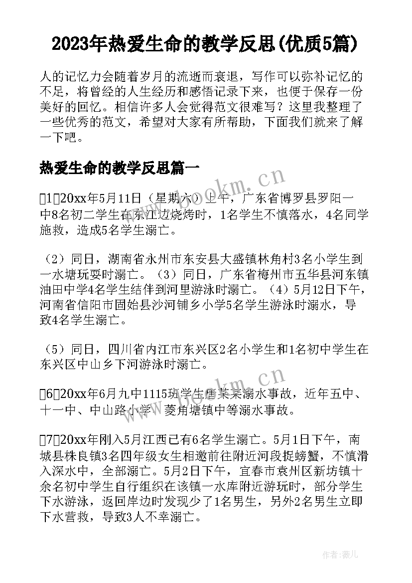 2023年热爱生命的教学反思(优质5篇)