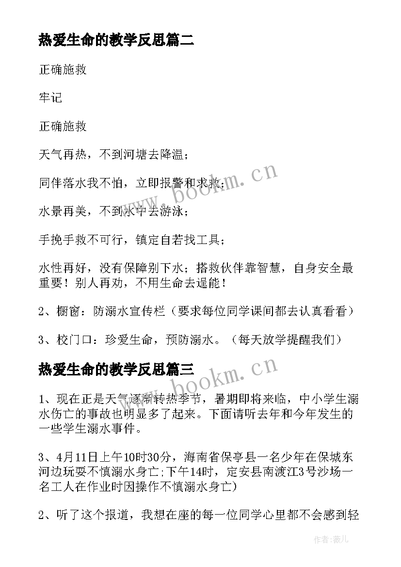 2023年热爱生命的教学反思(优质5篇)