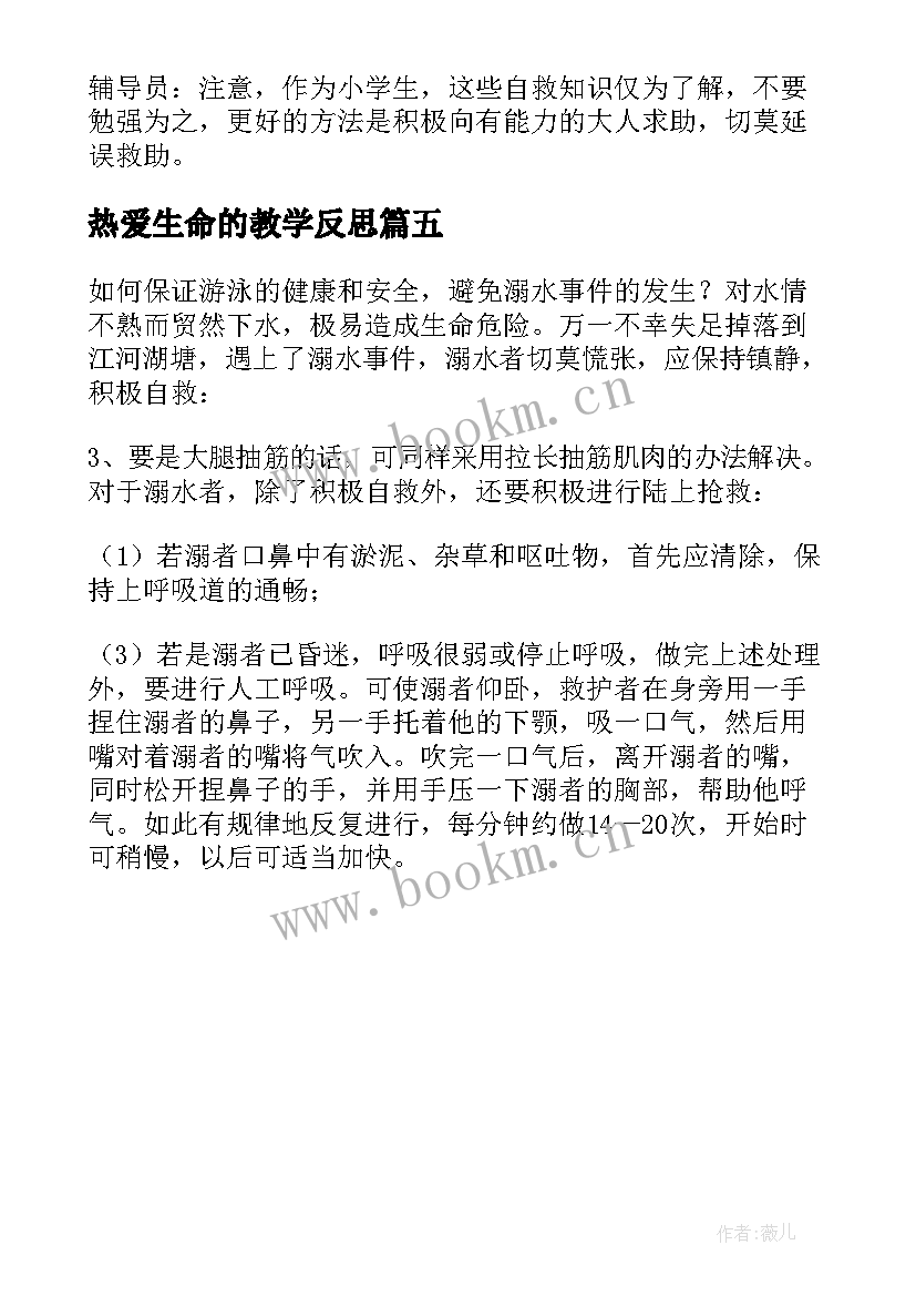 2023年热爱生命的教学反思(优质5篇)