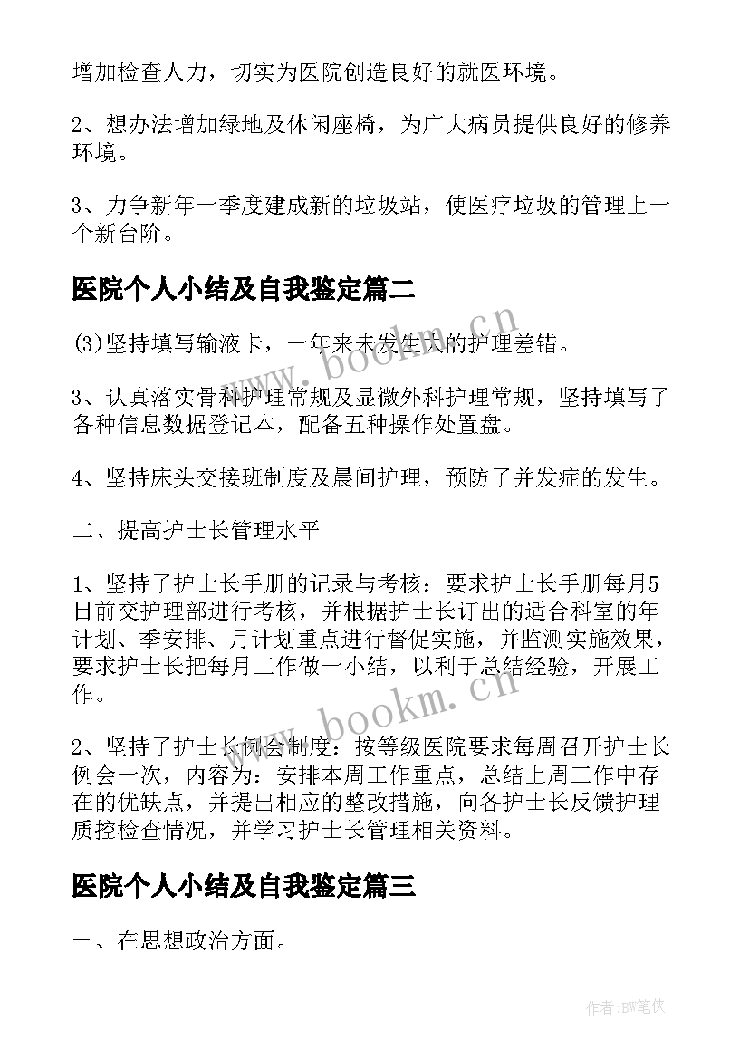 医院个人小结及自我鉴定 度医院个人小结(通用10篇)