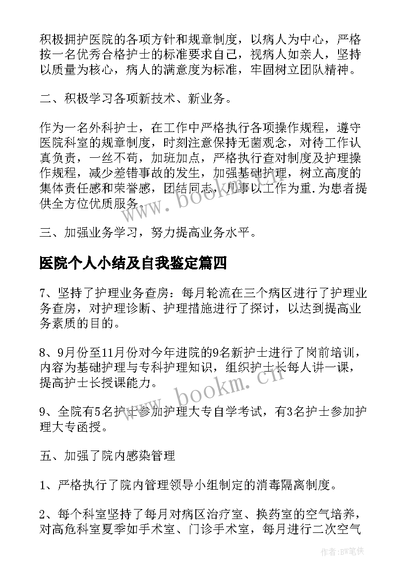 医院个人小结及自我鉴定 度医院个人小结(通用10篇)