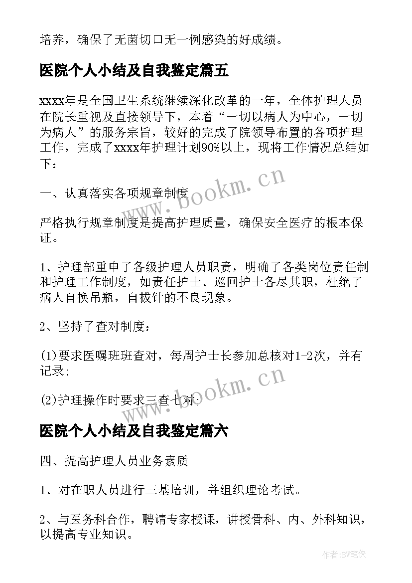 医院个人小结及自我鉴定 度医院个人小结(通用10篇)