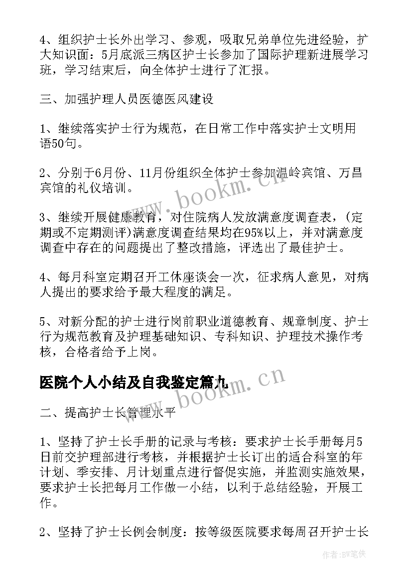 医院个人小结及自我鉴定 度医院个人小结(通用10篇)