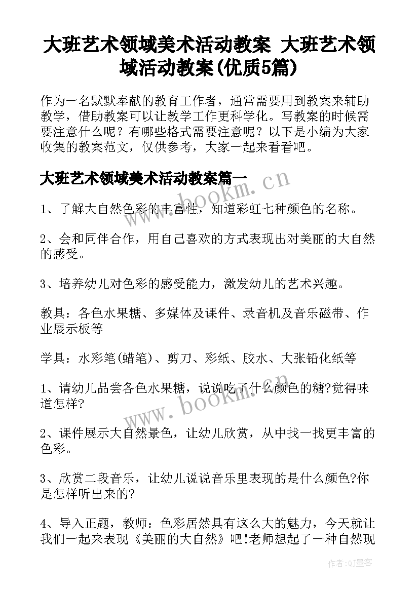 大班艺术领域美术活动教案 大班艺术领域活动教案(优质5篇)