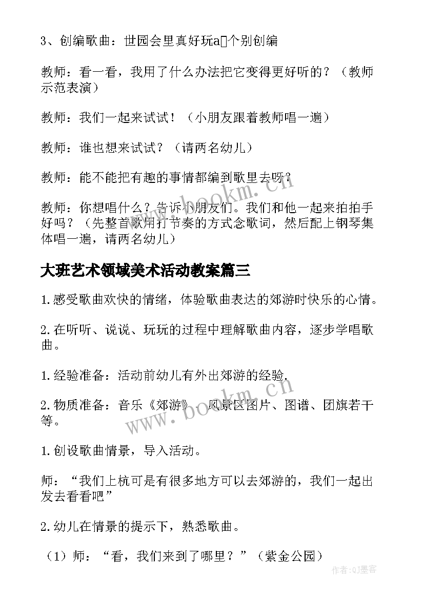 大班艺术领域美术活动教案 大班艺术领域活动教案(优质5篇)