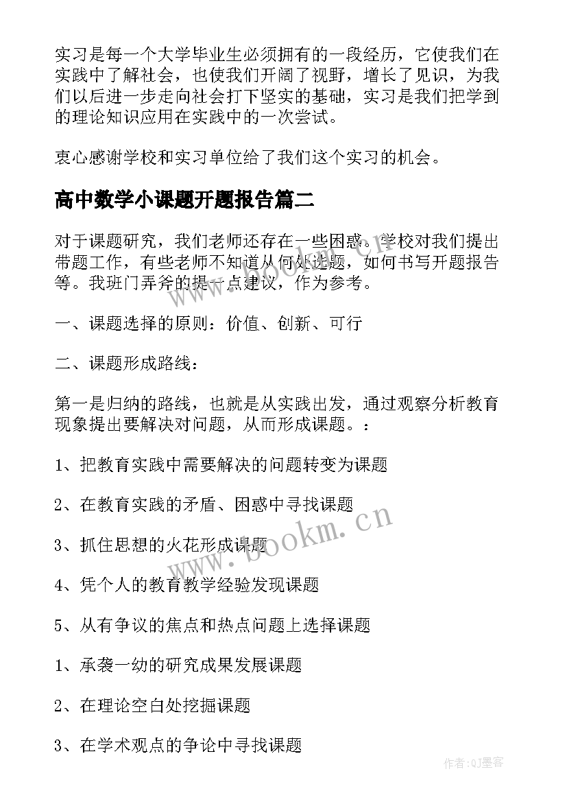 2023年高中数学小课题开题报告 数学建模课题开题报告(汇总7篇)