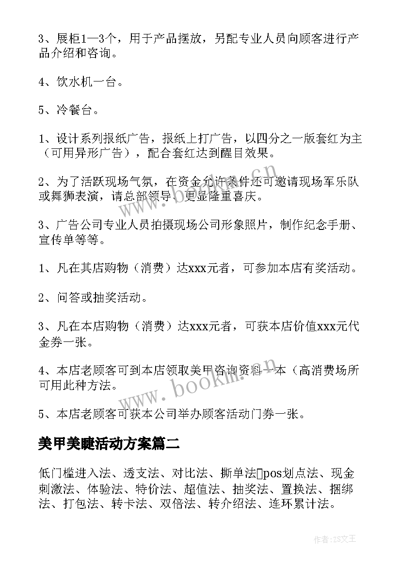 2023年美甲美睫活动方案(实用5篇)