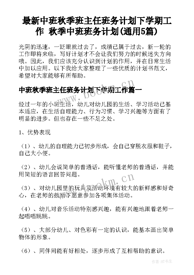 最新中班秋季班主任班务计划下学期工作 秋季中班班务计划(通用5篇)