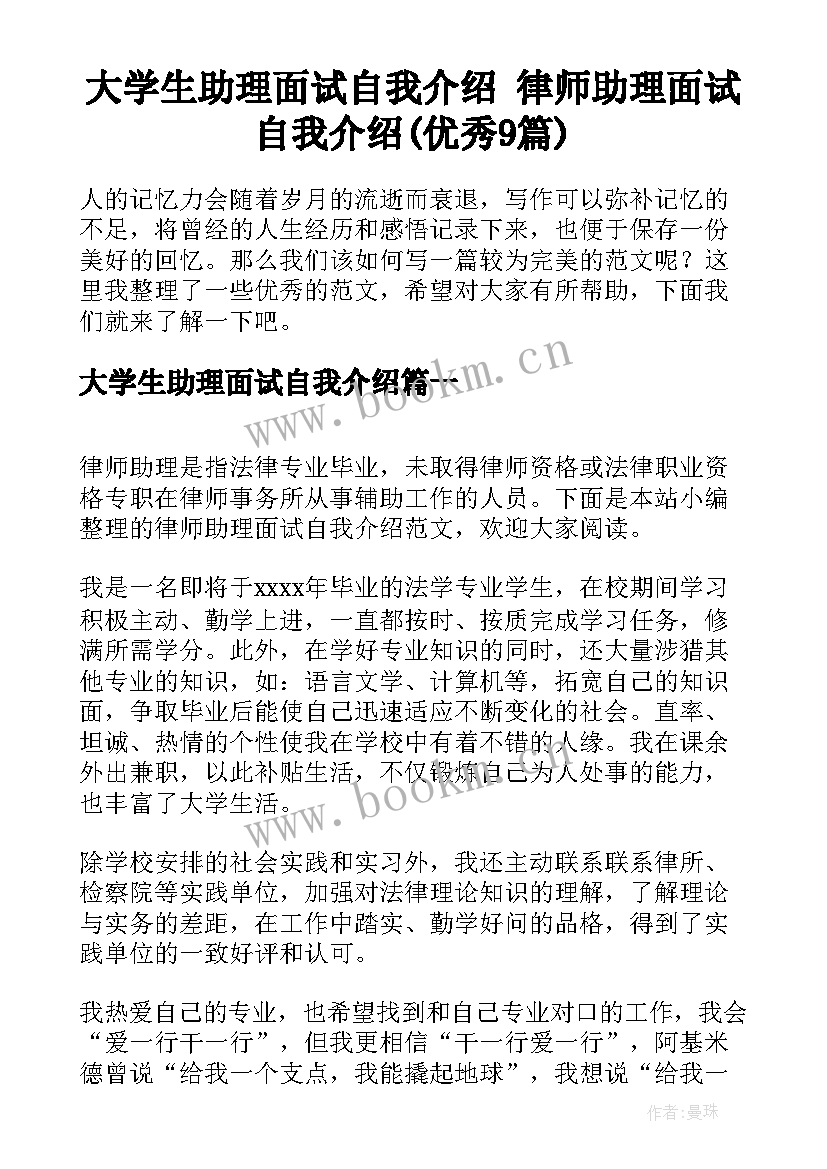 大学生助理面试自我介绍 律师助理面试自我介绍(优秀9篇)