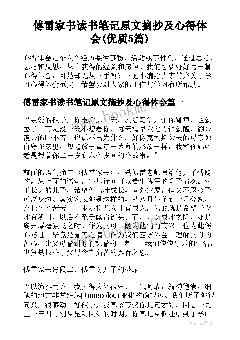 傅雷家书读书笔记原文摘抄及心得体会(优质5篇)