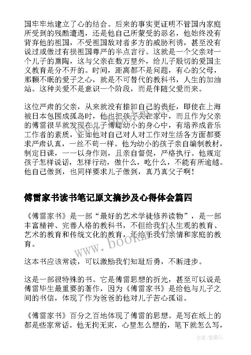 傅雷家书读书笔记原文摘抄及心得体会(优质5篇)